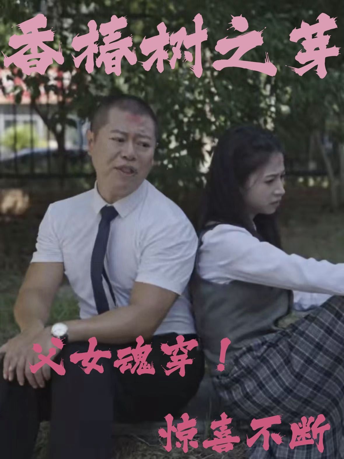 香椿树之芽 2024 短剧 海报