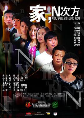 家，N次方 2011 电视剧 海报