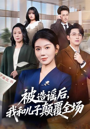 被造谣后，我和儿子颠覆全场 2025 短剧 海报