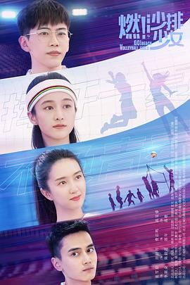 燃！沙排少女 2024 电视剧 海报