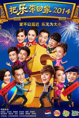 把乐带回家2014 2014 电影 海报