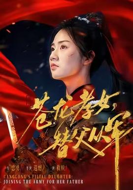 苍龙孝女替父从军 2025 短剧 海报