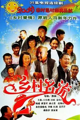乡村名流 2009 电视剧 海报