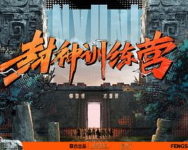 封神训练营 2023 综艺 海报