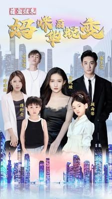 萌宝归来：妈咪华丽蜕变 2024 短剧 海报