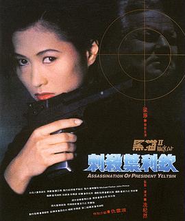 黑猫II：刺杀叶利钦 1992 电影 海报