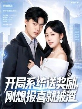 开局系统送奖励，刚想报喜就被渣 2026 短剧 海报