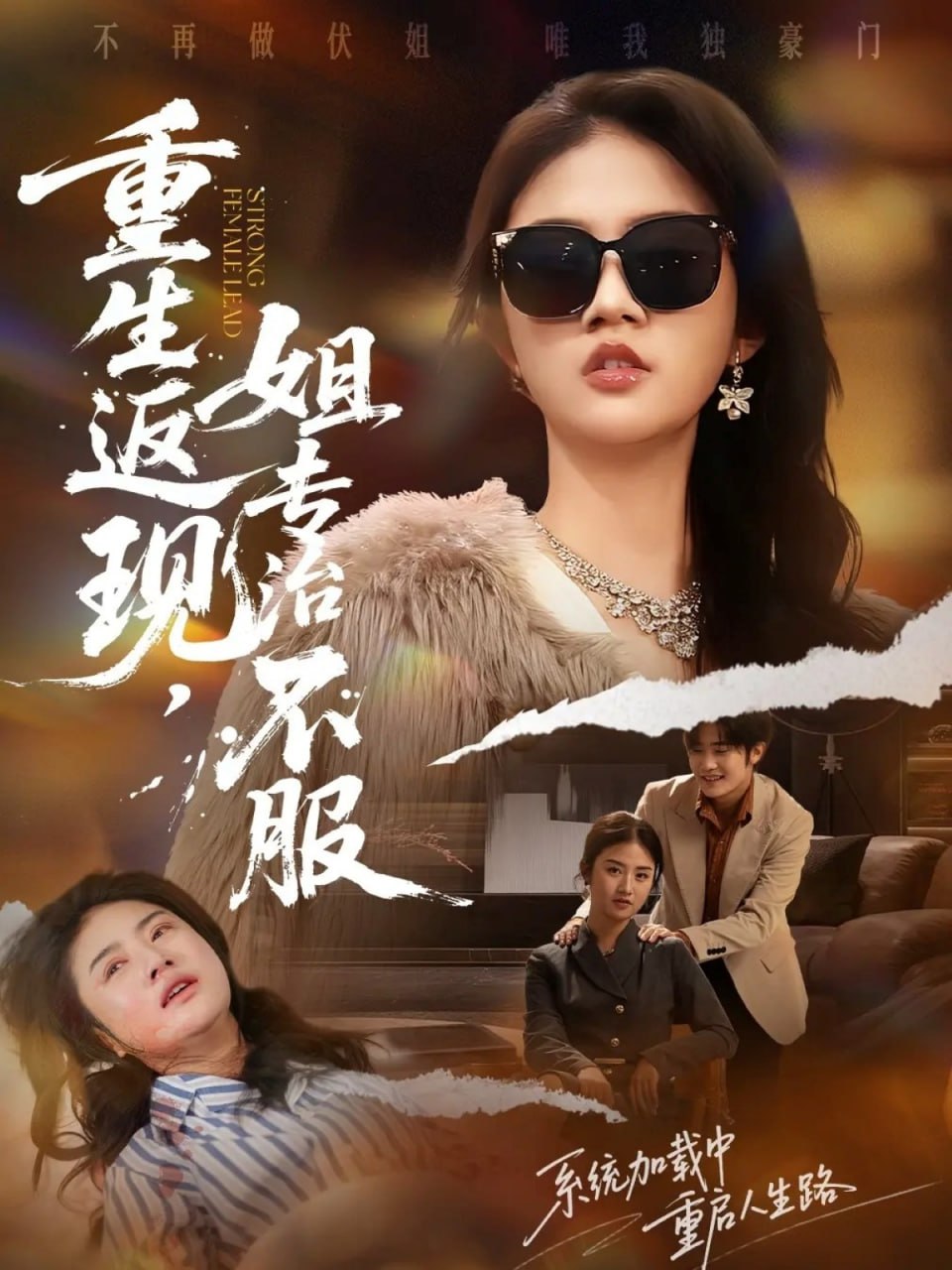 重生返现，姐专治不服 2025 短剧 海报