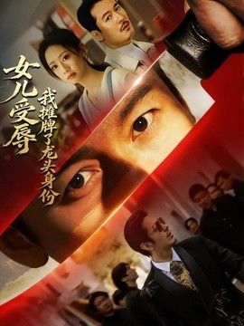 女儿受辱，我摊牌了龙头身份 2026 短剧 海报