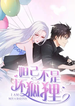 妲己不是坏狐狸 2019 动漫 海报