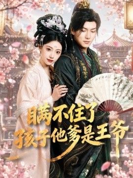 瞒不住了，孩子他爹是王爷 2026 短剧 海报