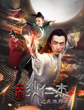 大唐狄仁杰之东瀛邪术 2017 电影 海报
