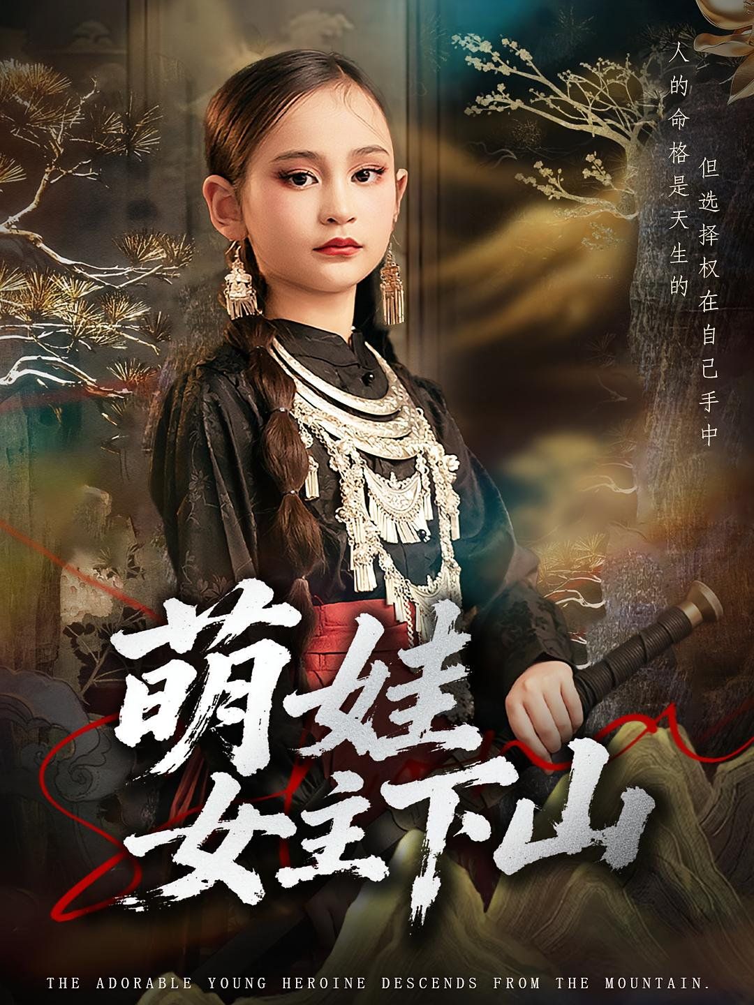 萌娃女主下山 2025 短剧 海报