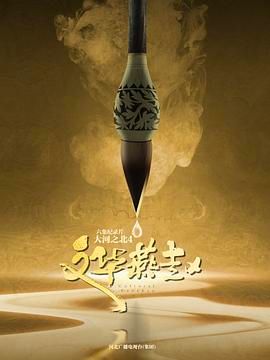 大河之北 第四季 2024 纪录片 海报