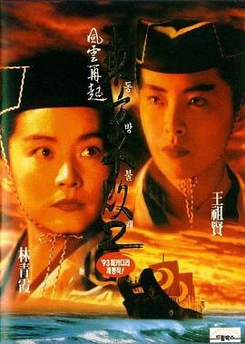 东方不败之风云再起（粤语版） 1993 电影 海报