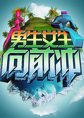 男生女生向前冲 第十四季 2022 综艺 海报