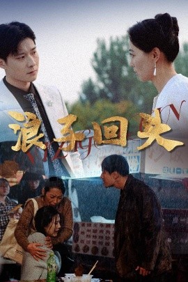浪子回头 2025 短剧 海报