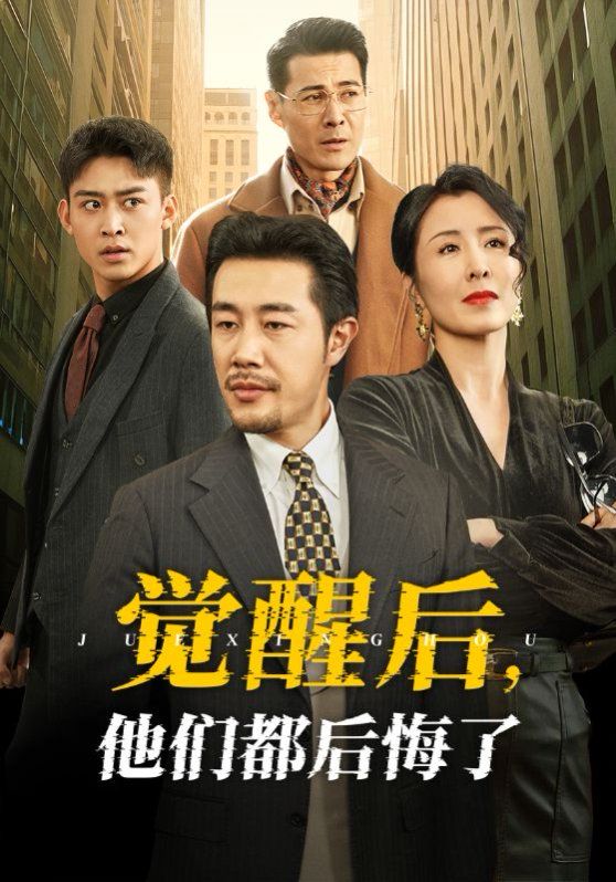 觉醒后他们都后悔了 2025 短剧 海报