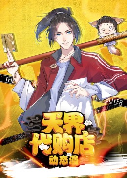 天界代购店动态漫 2023 动漫 海报