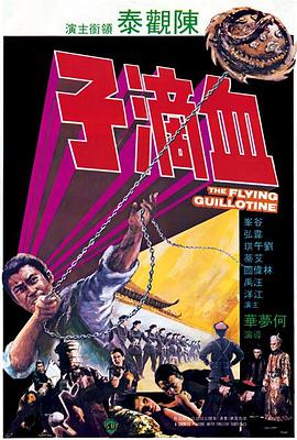 血滴子1975 1975 电影 海报