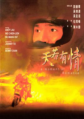 天若有情（粤语版） 1990 电影 海报