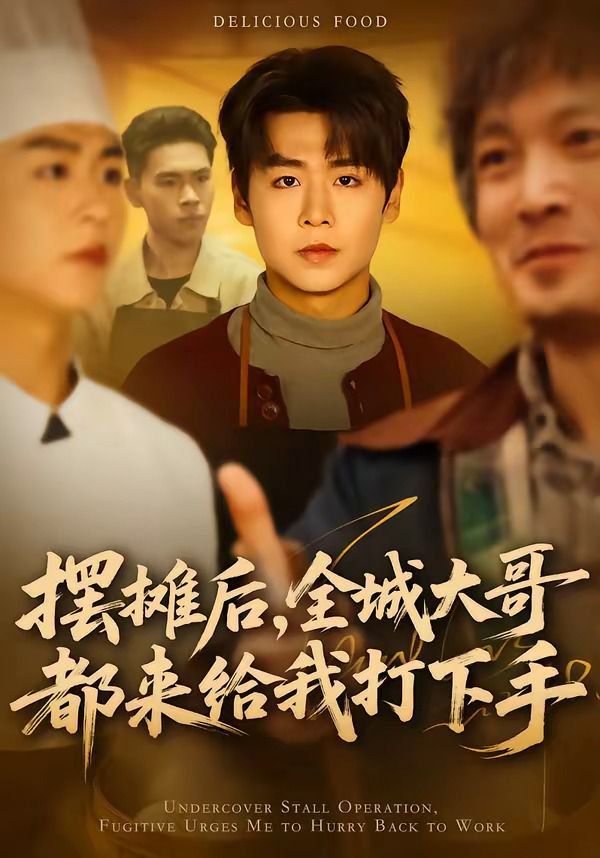 摆摊后，全城大哥都来给我打下手 2026 短剧 海报