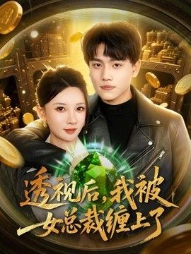 透视后，我被女总裁缠上了 2026 短剧 海报