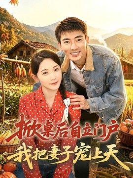 掀桌后自立门户，我把妻子宠上天 2026 短剧 海报