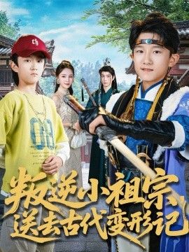 叛逆小祖宗送去古代变形记 2026 短剧 海报
