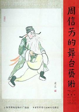 周信芳的舞台艺术 1961 电影 海报
