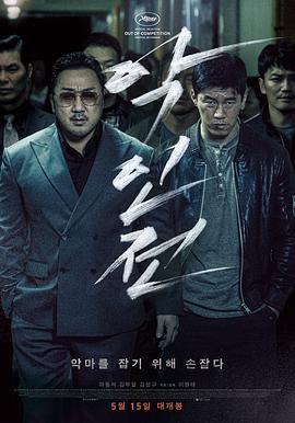 恶人传 2019 电影 海报