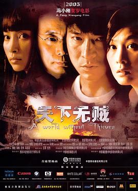天下无贼 2004 电影 海报