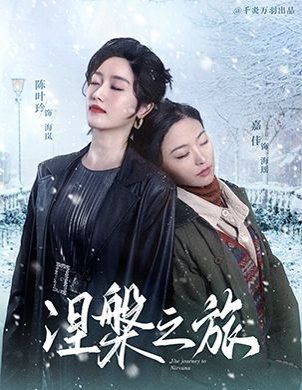 涅槃之旅 2025 短剧 海报