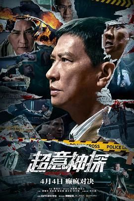 超意神探 2024 电影 海报