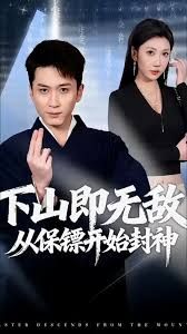 下山即无敌，从保镖开始封神 2026 短剧 海报