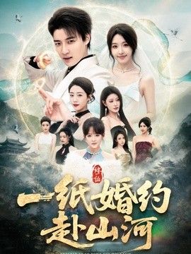 一纸婚约赴山河 2026 短剧 海报