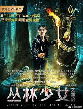 丛林少女之重启 2020 电影 海报