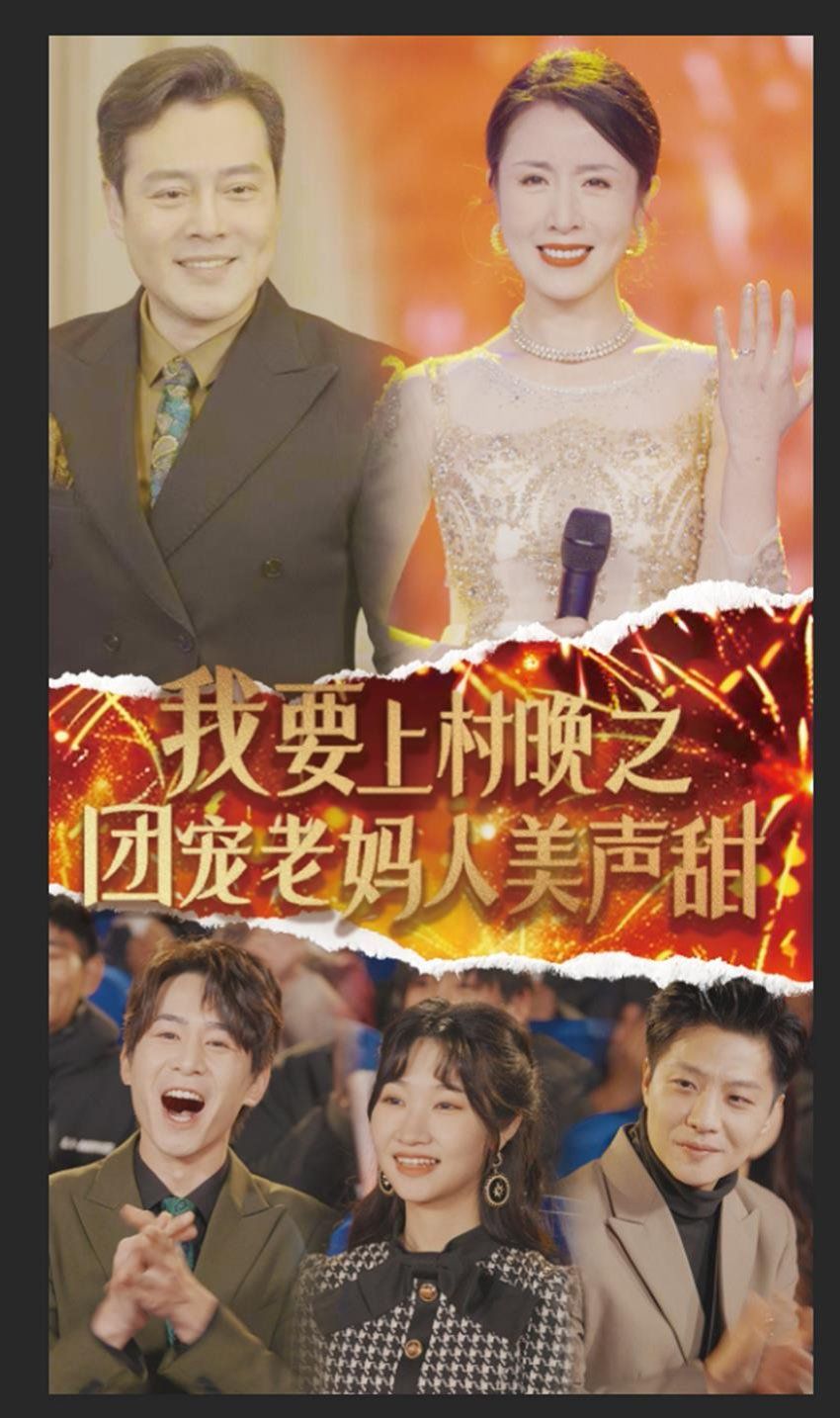 我要上村晚之团宠老妈人美声甜 2025 短剧 海报