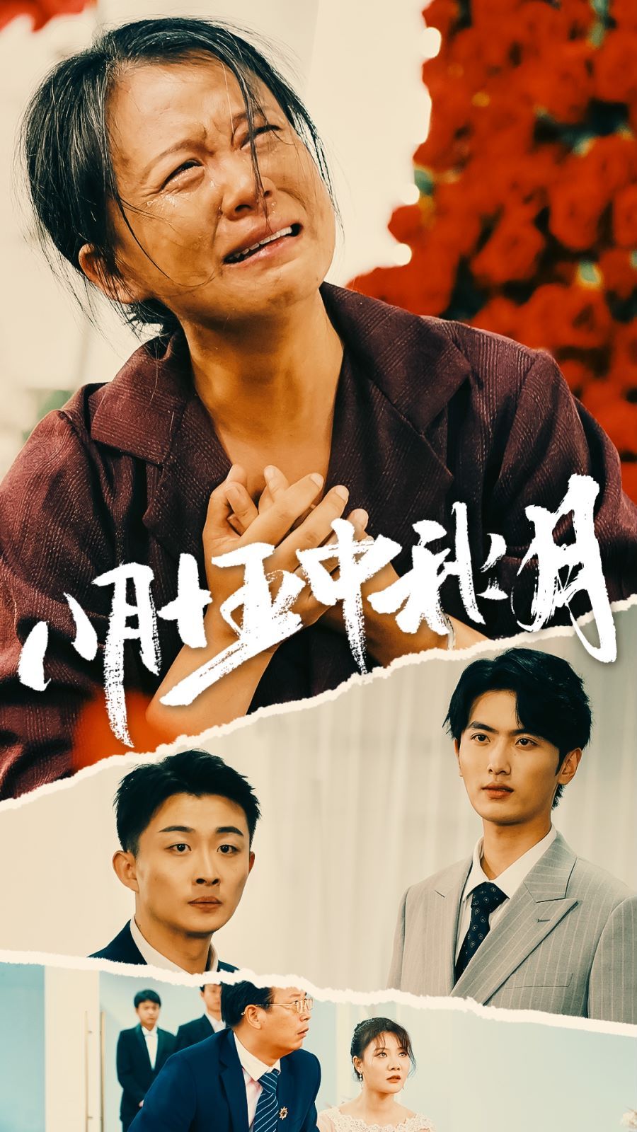 八月十五中秋月 2024 短剧 海报