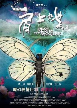肩上蝶 2011 电影 海报