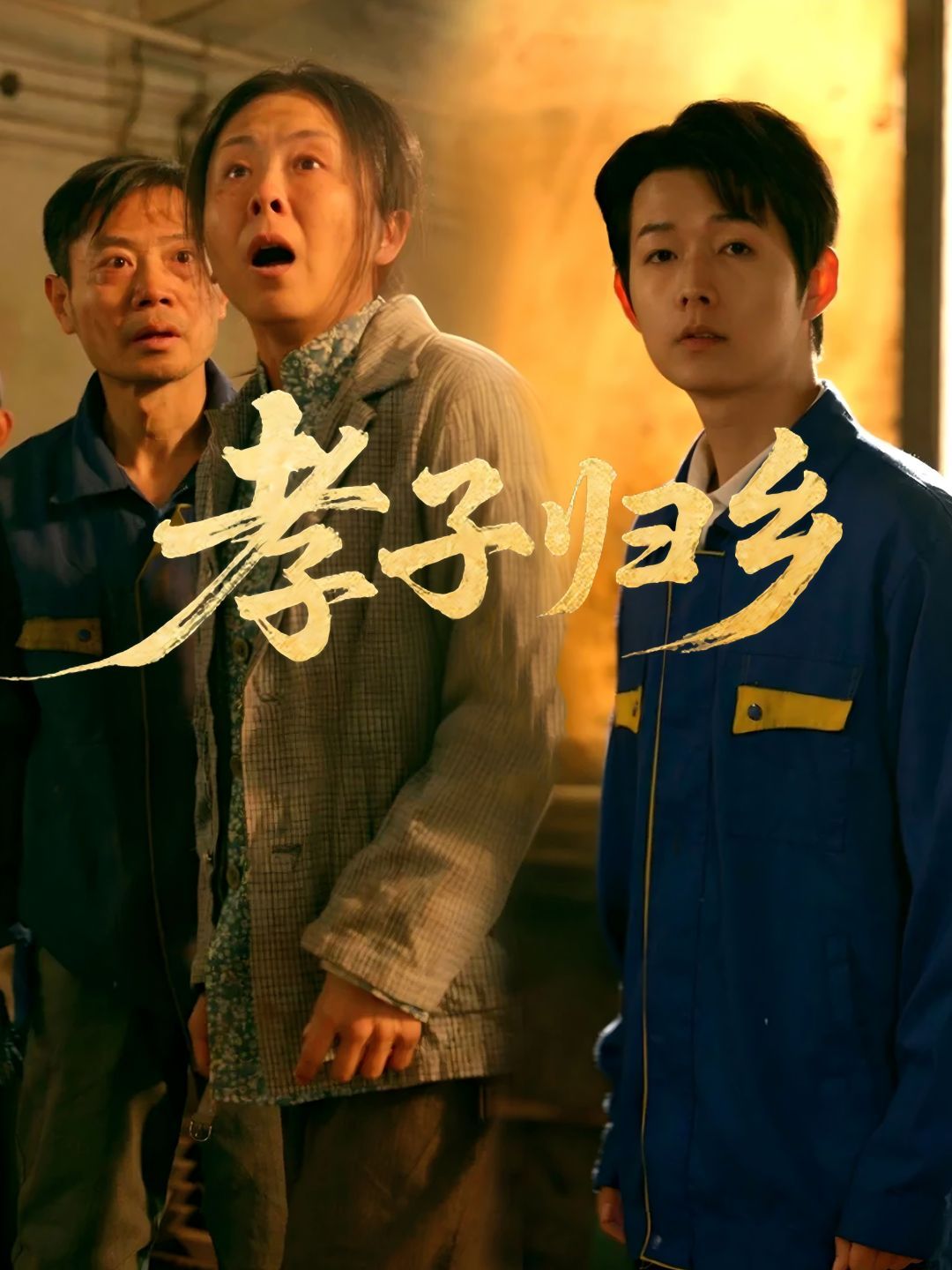 孝子归乡 2025 短剧 海报