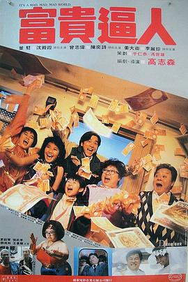 富贵逼人 富貴逼人 1987 电影 海报