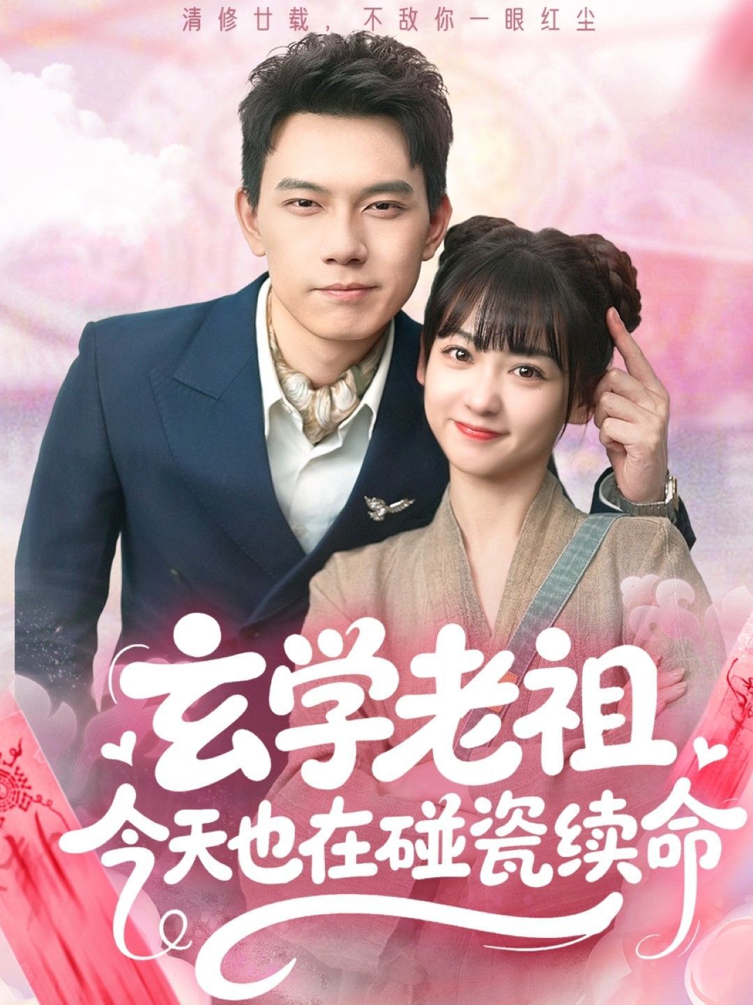 玄学老祖今天也在碰瓷续命 2025 短剧 海报