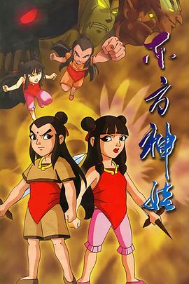 东方神娃 2005 动漫 海报