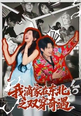 我滴家在东北之双穿奇遇 2026 短剧 海报