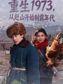 重生1973，从赶山开始制霸年代 2026 短剧 海报