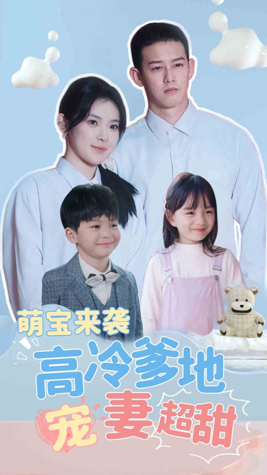 萌宝来袭高冷爹地宠妻超甜（带崽闪婚历总儿女双全） 2024 短剧 海报
