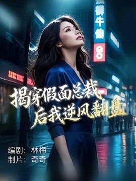 双穿：达到人生巅峰太容易 2026 短剧 海报