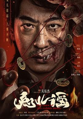 兔儿谣 2025 电影 海报