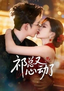祁总又心动了 2026 短剧 海报